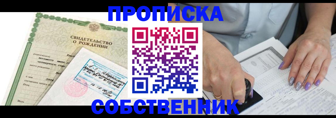 прописка от собственника в Инте